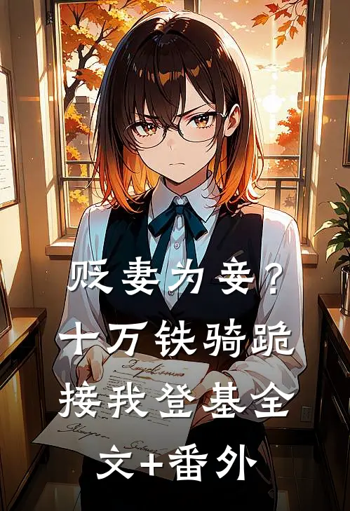 贬妻为妾？十万铁骑跪接我登基全文+番外