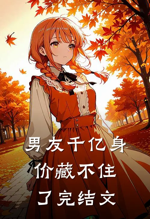 男友千亿身价藏不住了完结文