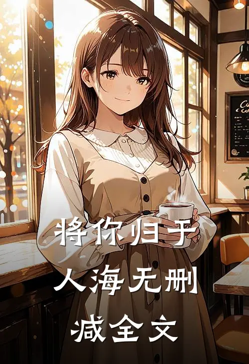 将你归于人海无删减全文