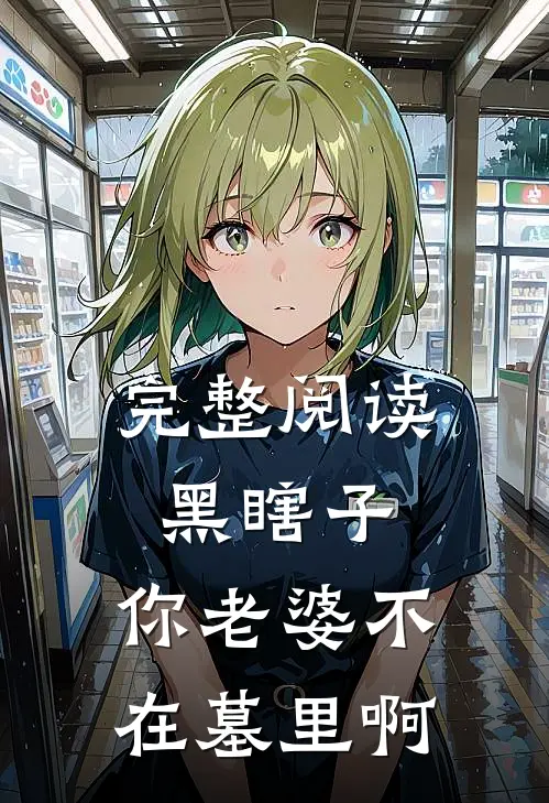 完整阅读黑瞎子，你老婆不在墓里啊