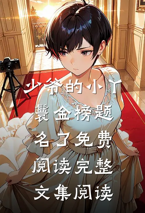 少爷的小丫鬟金榜题名了免费阅读完整文集阅读