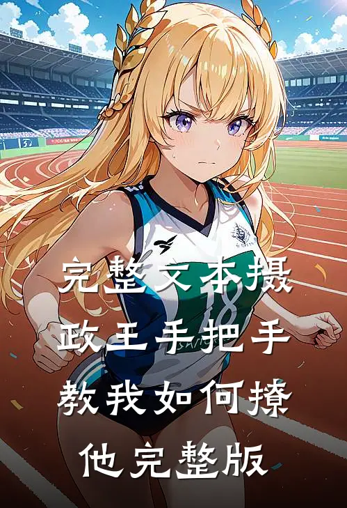 完整文本摄政王手把手教我如何撩他完整版