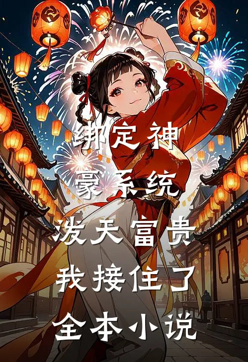 绑定神豪系统，泼天富贵我接住了全本小说
