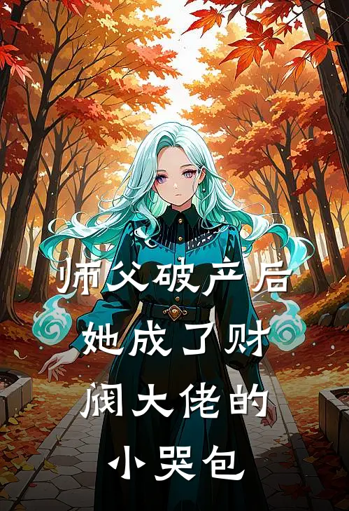 师父破产后，她成了财阀大佬的小哭包