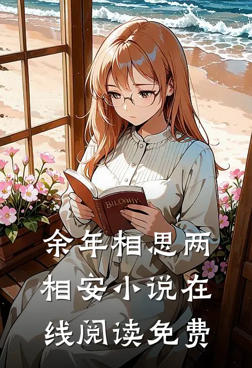 余年相思两相安小说在线阅读免费