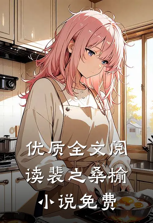 优质全文阅读裴之桑榆小说免费