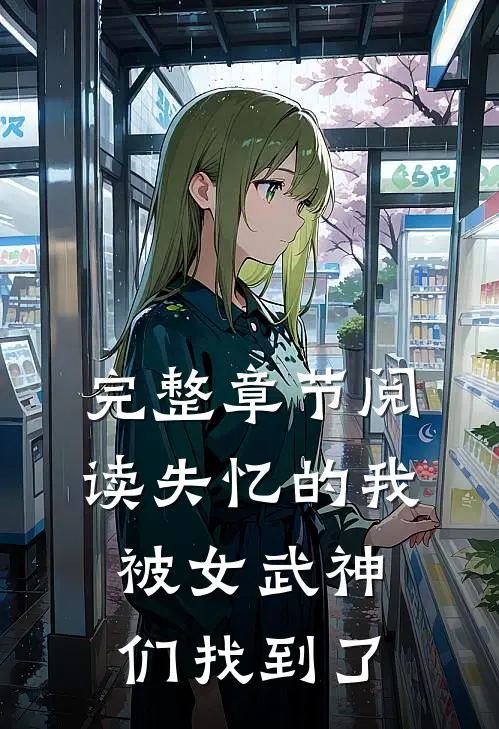 完整章节阅读失忆的我，被女武神们找到了
