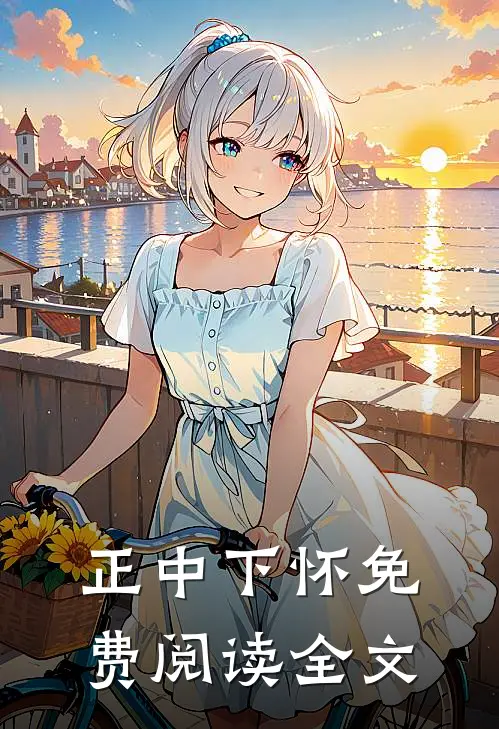 正中下怀免费阅读全文