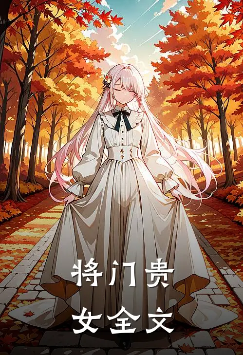 将门贵女全文