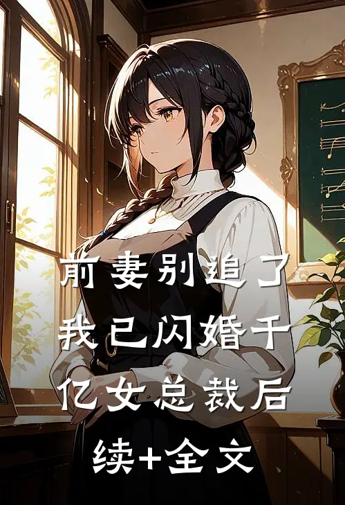 前妻别追了，我已闪婚千亿女总裁后续+全文