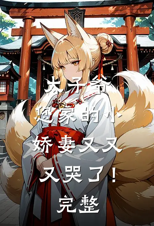 太子爷，您家的小娇妻又又又哭了！完整