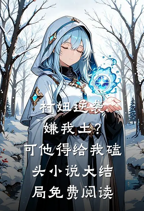 村妞逆袭：嫌我土？可他得给我磕头小说大结局免费阅读