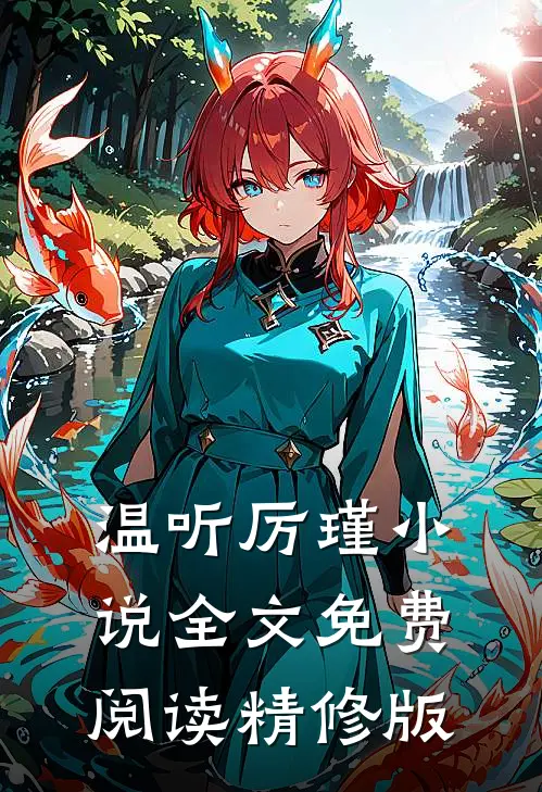 温听厉瑾小说全文免费阅读精修版