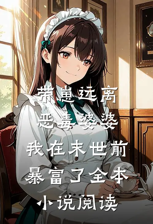 带崽远离恶毒婆婆，我在末世前暴富了全本小说阅读