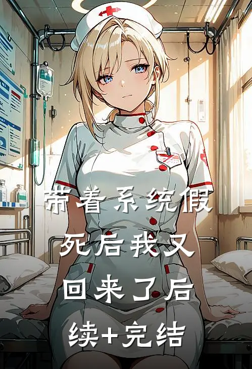 带着系统假死后我又回来了后续+完结