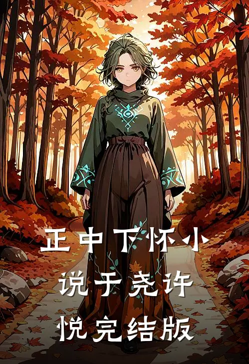 正中下怀小说于尧许悦完结版