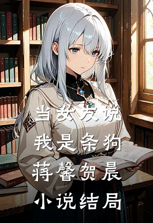 当女友说我是条狗蒋馨贺晨小说结局