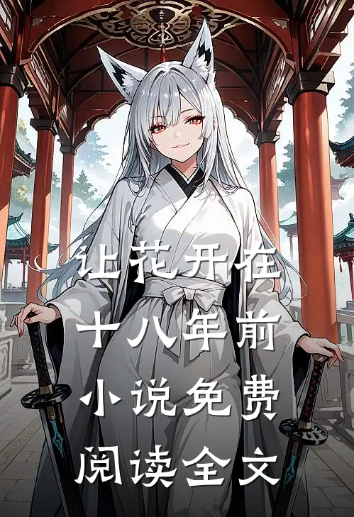 让花开在十八年前小说免费阅读全文