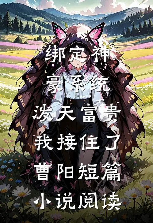 绑定神豪系统,泼天富贵我接住了,曹阳短篇小说阅读