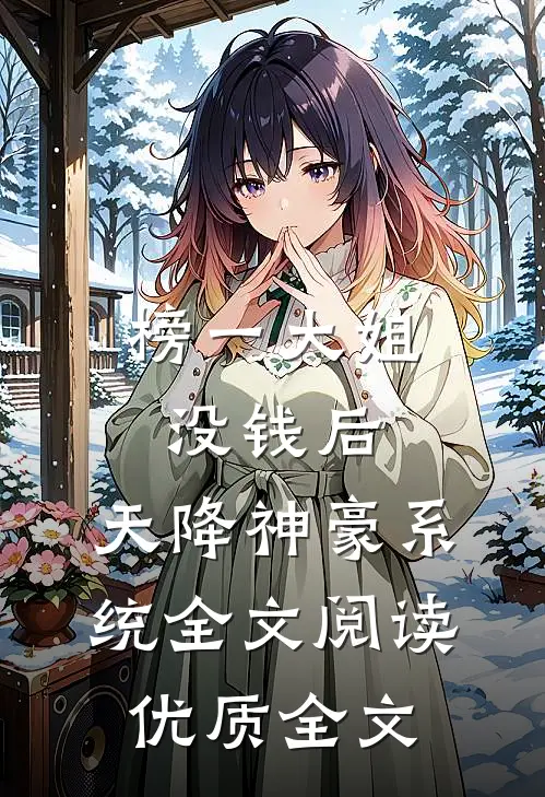 榜一大姐没钱后,天降神豪系统全文阅读优质全文