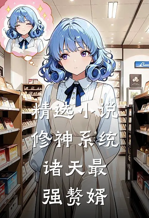 精选小说修神系统：诸天最强赘婿
