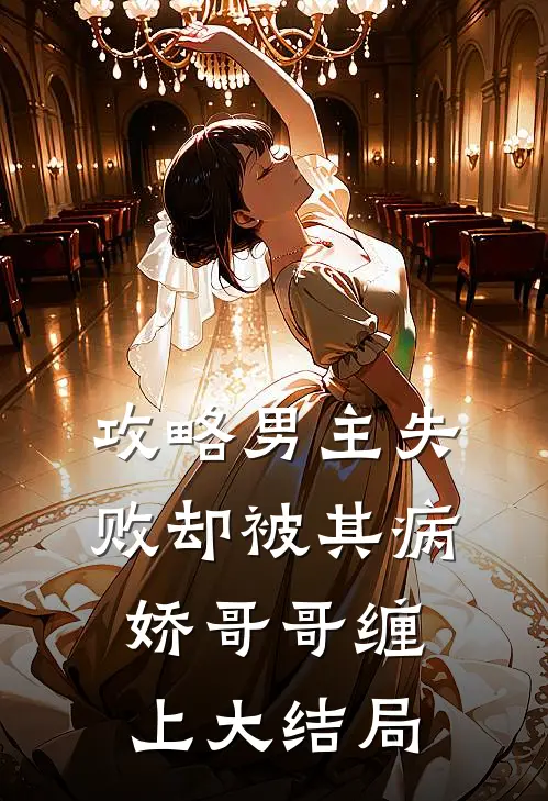 攻略男主失败却被其病娇哥哥缠上大结局