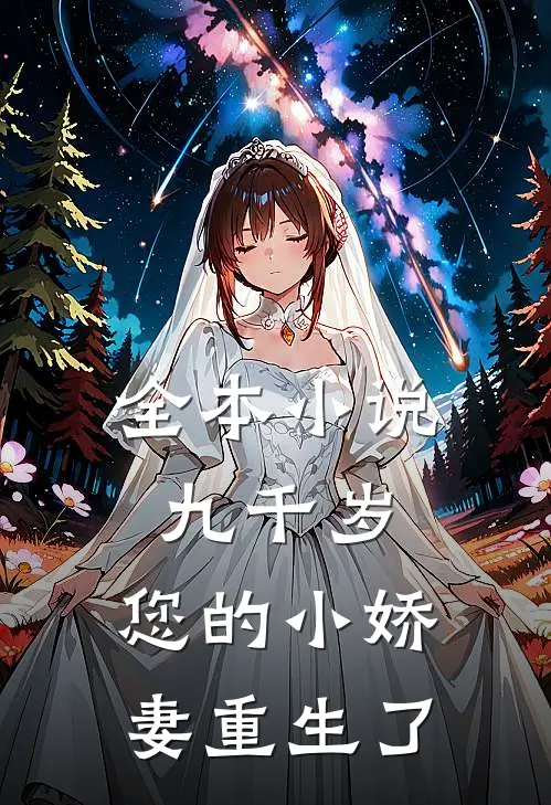全本小说九千岁，您的小娇妻重生了