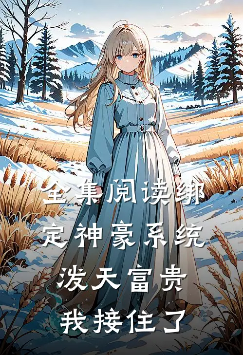 全集阅读绑定神豪系统，泼天富贵我接住了