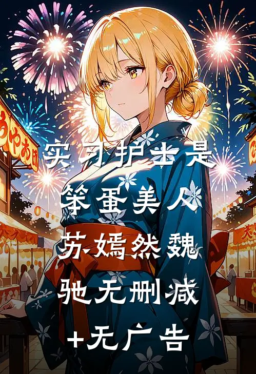 实习护士是笨蛋美人苏嫣然魏驰无删减+无广告