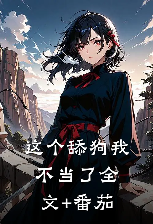 这个舔狗我不当了全文+番茄