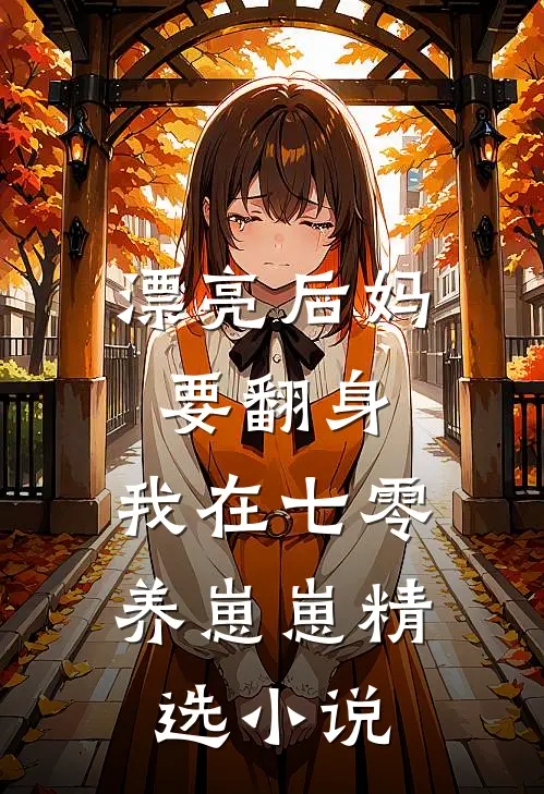漂亮后妈要翻身,我在七零养崽崽精选小说