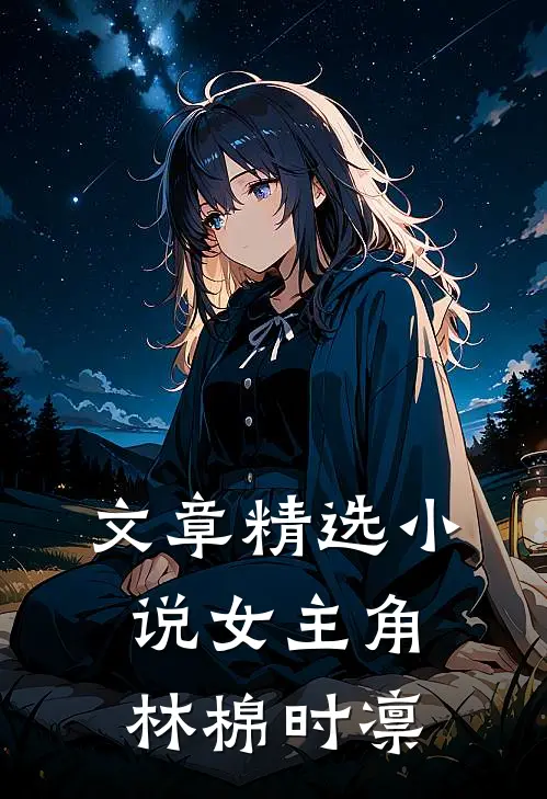 文章精选小说女主角林棉时凛