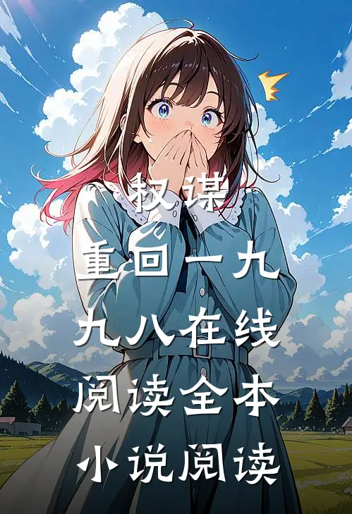 权谋:重回一九九八在线阅读全本小说阅读