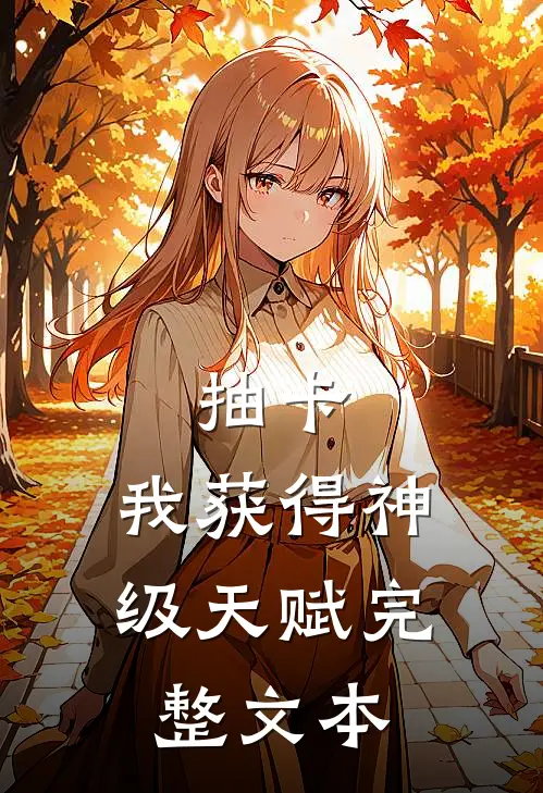抽卡：我获得神级天赋完整文本
