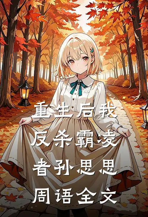 重生后我反杀霸凌者孙思思周语全文