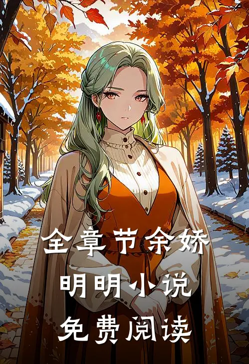 全章节余娇明明小说免费阅读