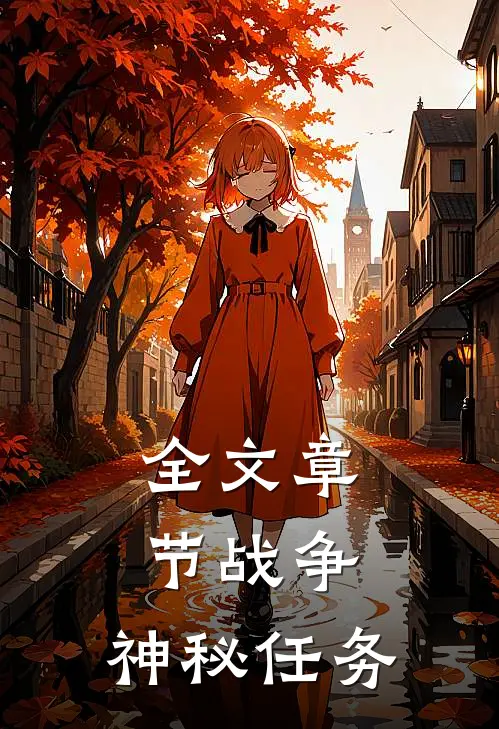 全文章节战争：神秘任务