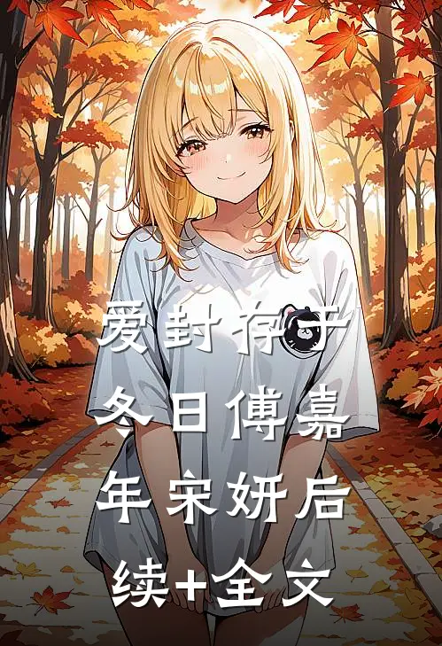 爱封存于冬日傅嘉年宋妍后续+全文