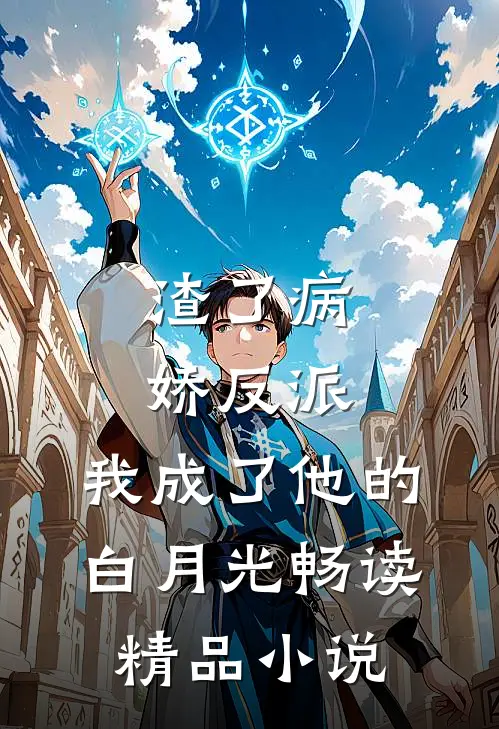 渣了病娇反派，我成了他的白月光畅读精品小说