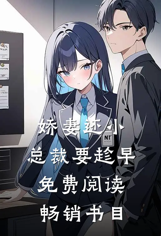 娇妻还小,总裁要趁早.免费阅读畅销书目