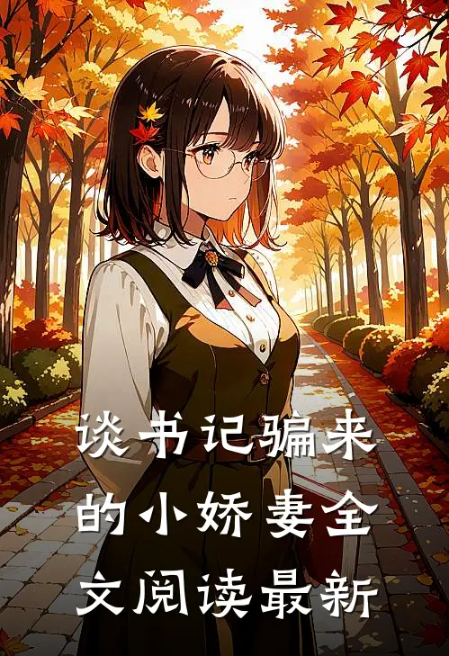 谈书记骗来的小娇妻全文阅读最新