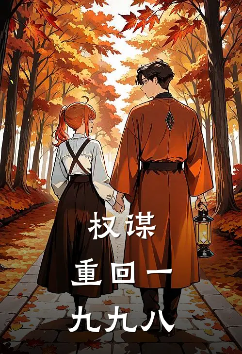 权谋：重回一九九八