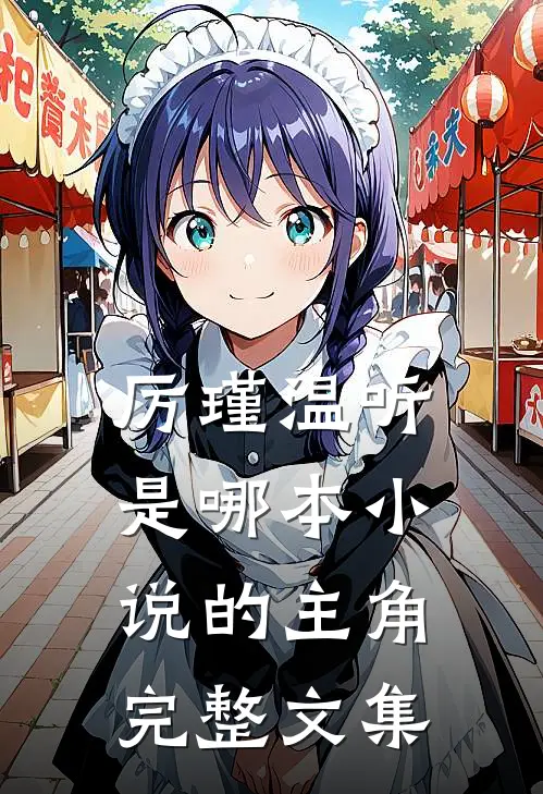 厉瑾温听是哪本小说的主角完整文集