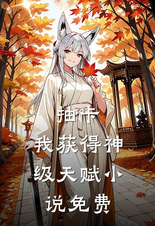 抽卡：我获得神级天赋小说免费