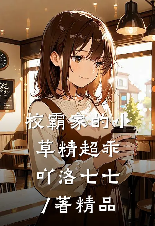 校霸家的小草精超乖吖 洛七七 / 著精品