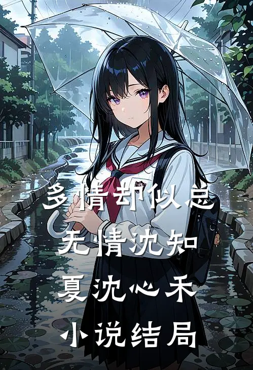 多情却似总无情沈知夏沈心禾小说结局