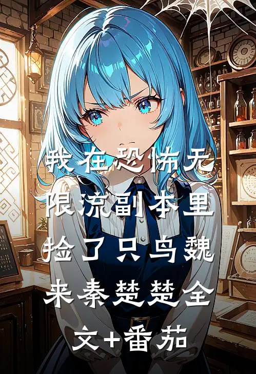我在恐怖无限流副本里捡了只鸟魏来秦楚楚全文+番茄