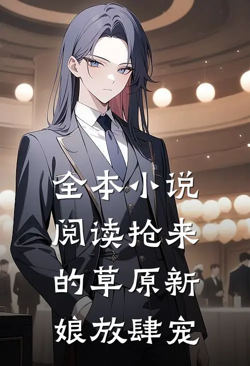 全本小说阅读抢来的草原新娘放肆宠