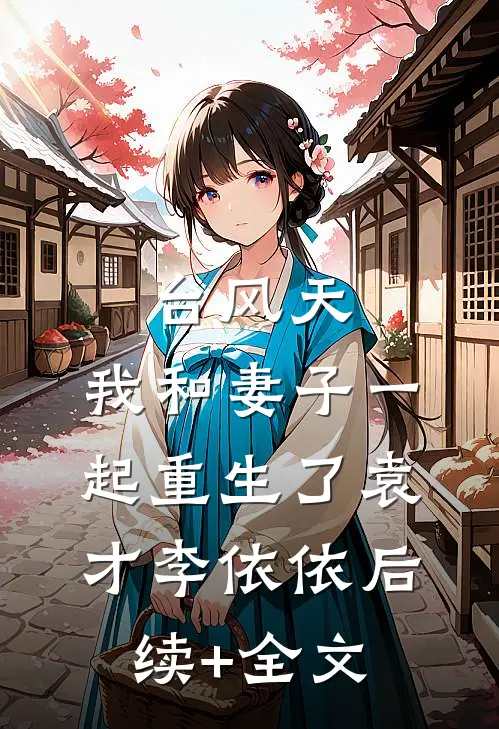 台风天，我和妻子一起重生了袁才李依依后续+全文