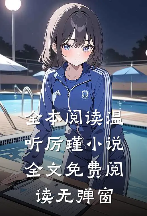 全本阅读温听厉瑾小说全文免费阅读无弹窗